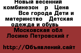 Новый весенний  комбинезон 86р › Цена ­ 2 900 - Все города Дети и материнство » Детская одежда и обувь   . Московская обл.,Лосино-Петровский г.